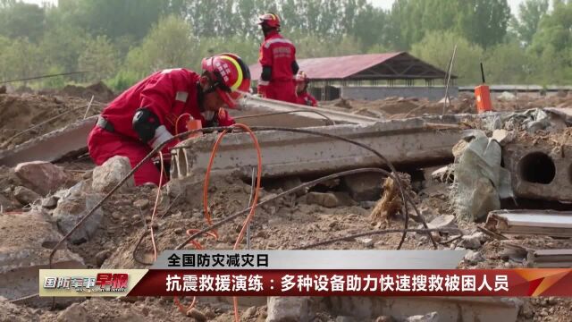 全国防灾减灾日:减轻灾害风险 守护美好家园