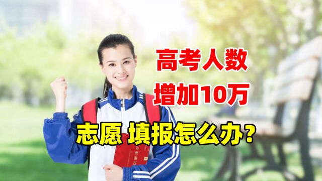 安徽高考人数增加10万,对志愿填报有何影响?高三家长必看!