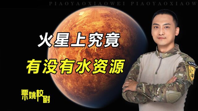 火星上发现了水资源?中国团队重大发现,让火星移民计划更进一步