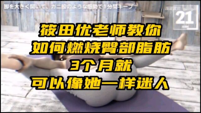 筱田优老师教你如何燃烧臀部脂肪,3个月就可以像她一样迷人