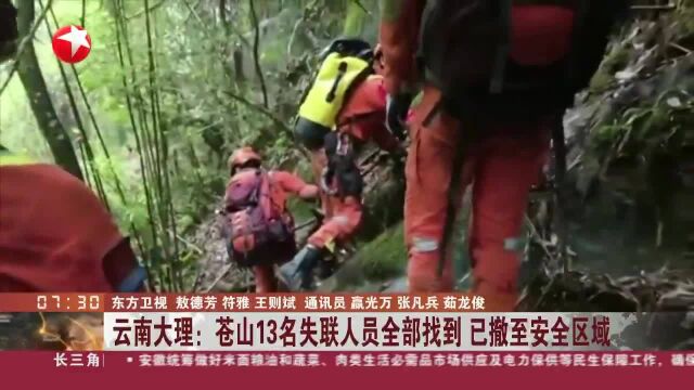 云南大理:苍山13名失联人员全部找到 已撤至安全区域