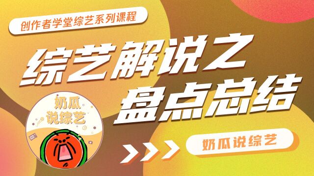 综艺解说盘点核心:寻找共通点,选题策划有亮点