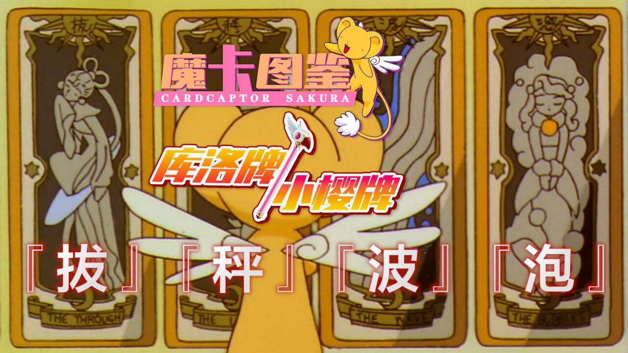 【魔卡图鉴38】 库洛牌/小樱牌:泡,波,秤,拔