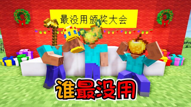 【MC】给最没用的生物颁奖,毒马铃薯能否拿下奖杯?