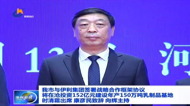 152亿!沧州与伊利签约!将在黄骅、南大港等地建养殖牧场!