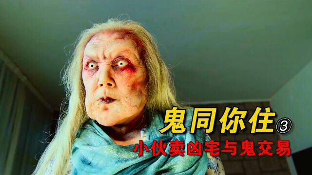 【解说】《鬼同你住》小伙为了卖出房子,到地府找阎王签合同3/3