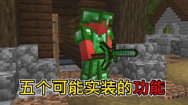 我的世界:五个有望加入到游戏的功能,快来催mojang新建文件夹吧