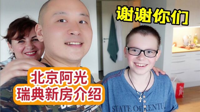 北京阿光瑞典免费新居,乌克兰老婆儿子都很喜欢,终于不用奔波啦