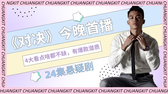 24集悬疑剧《对决》今晚首播,4大看点啥都不缺,有爆款潜质