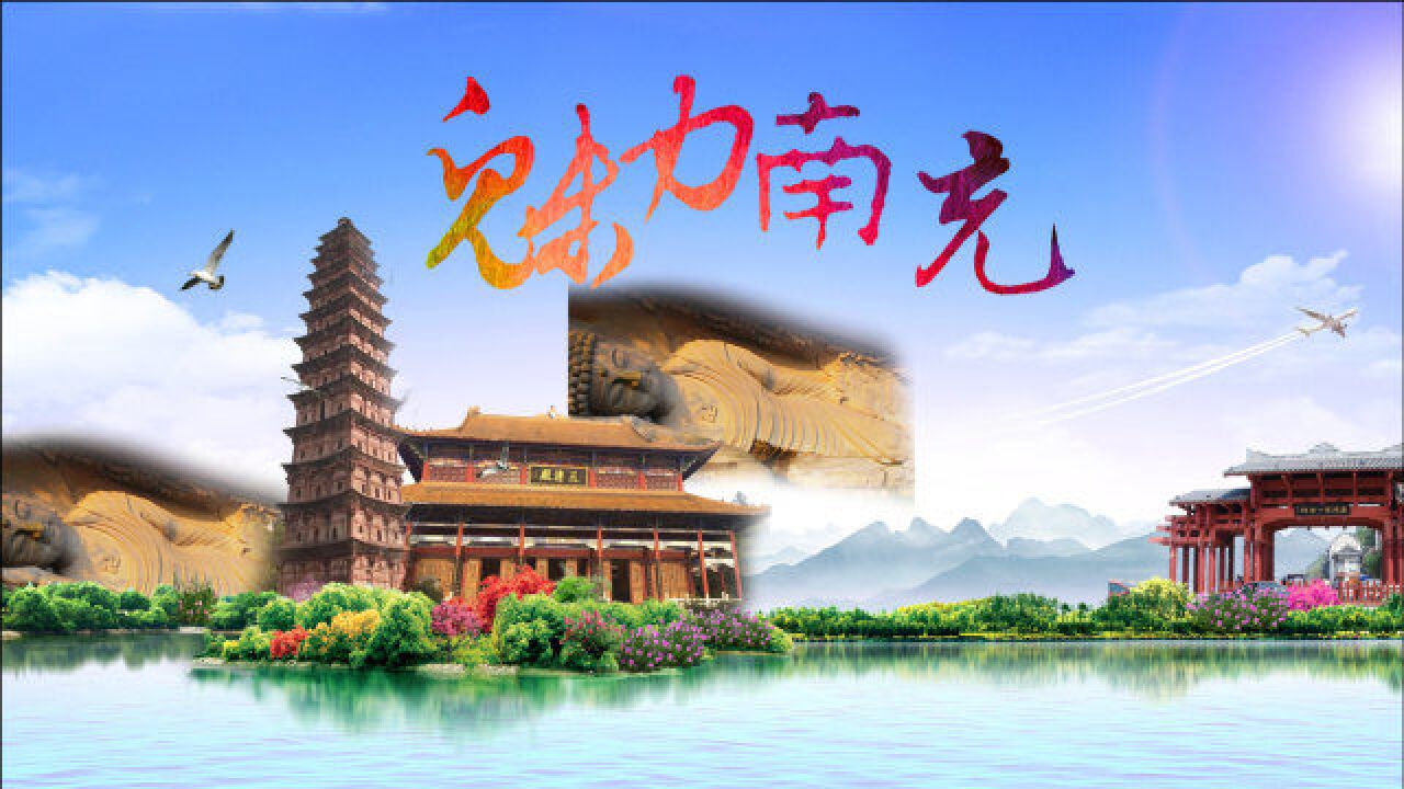 南充市的名字由来你知道吗?美丽的南充市欢迎你