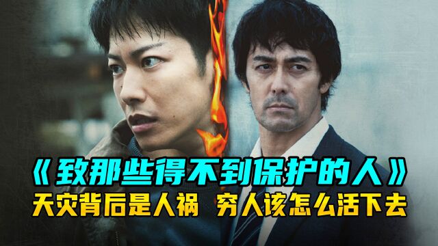 阿部宽主演《致那些得不到保护的人》天灾背后是人祸,穷人该怎么活下去