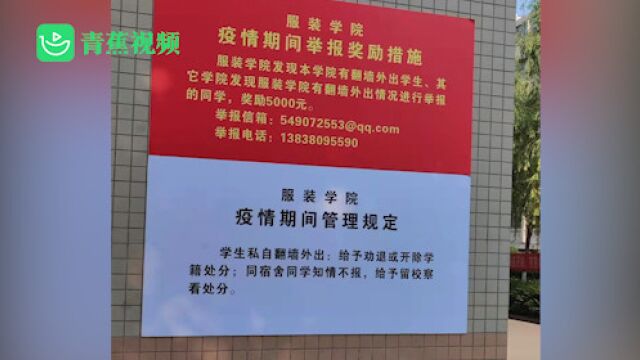 高校回应“举报私自翻墙外出奖励5000元”:系学院自主出台政策,正商量措施不能往钱上引导