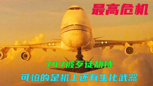 （中）波音747被歹徒劫持，反恐突击队高能营救，动作电影《最高危机》
