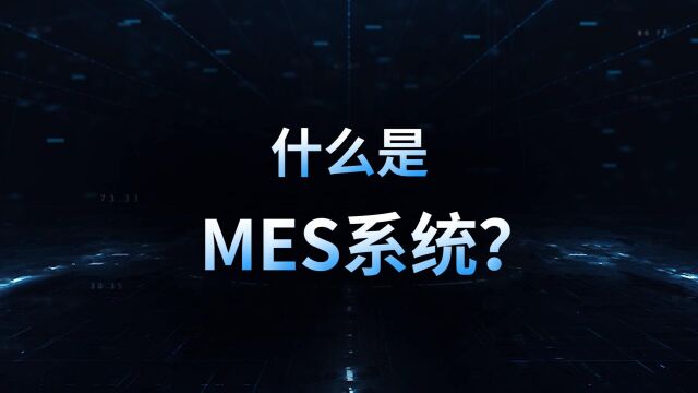 什么是MES系统?MES能为工厂解决什么问题?一个视频带你了解!