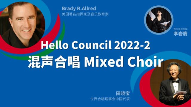 《Hello Council 你好,理事》中美专家谈“ 混声合唱 ” 20220520