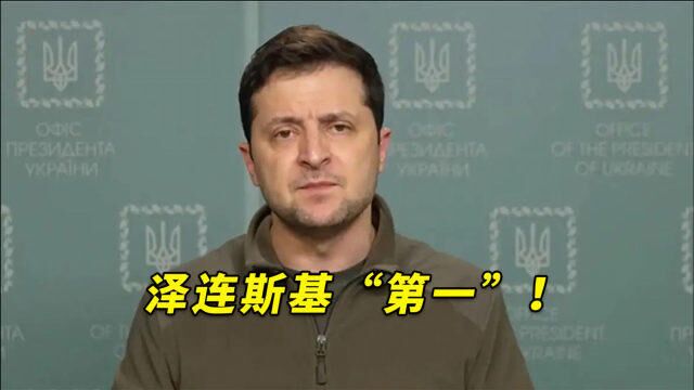 美国《时代》周刊全球最具影响力人物评选:泽连斯基“第一”!