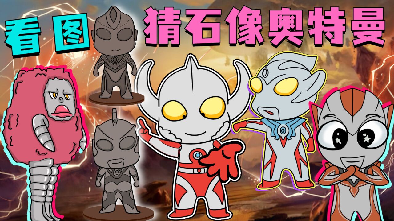 看图猜石像奥特曼的名字,泰迦vs皮古蒙,谁猜的最准确?