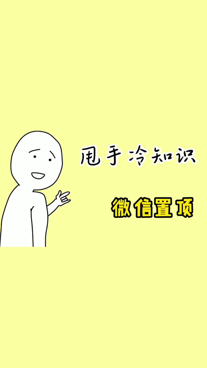 微信置顶也能当作备忘录啦腾讯视频