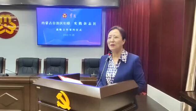 内蒙古自治区妇联与实践杂志社签订战略合作协议