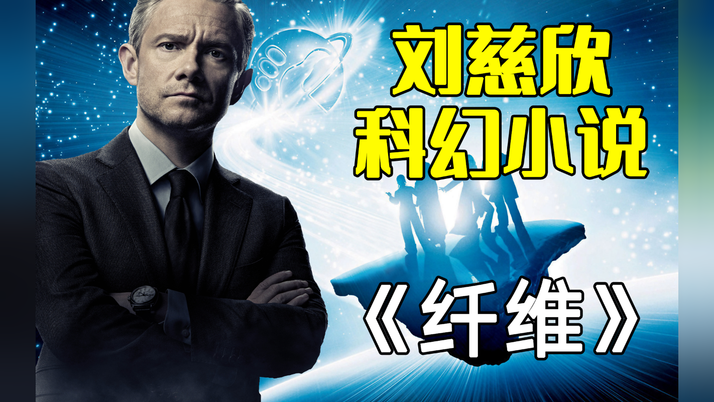 周武灵王用竹子和豆子发明计算机—刘慈欣《纤维》_腾讯视频