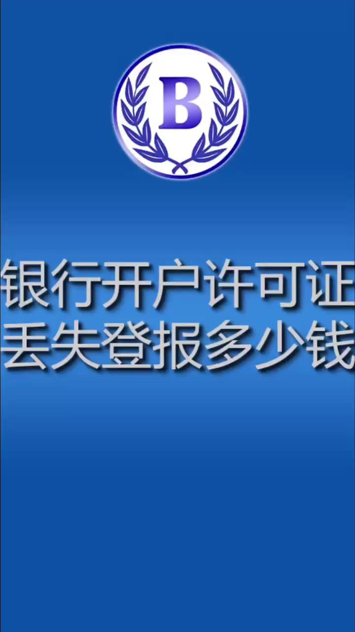 银行开户许可证丢失登报数字公告登报方式腾讯视频