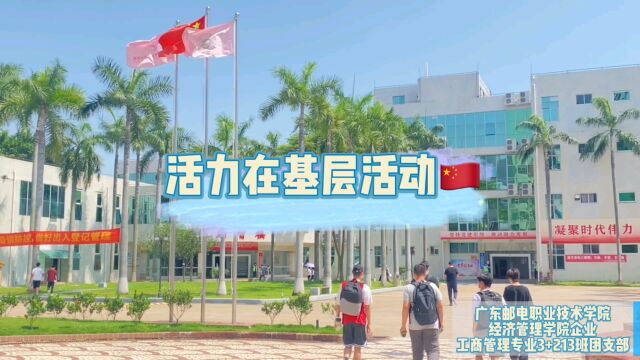 广东邮电职业技术学院企业工商管理专业3+213班活力在基层