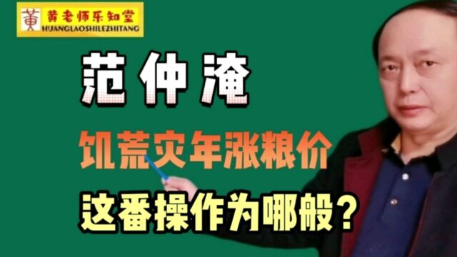 范仲淹,饥荒灾年涨粮价,这番操作为哪般?