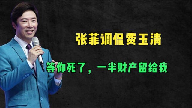 张菲调侃费玉清:你单身,等你死了财产分我一半!小哥反击更好笑