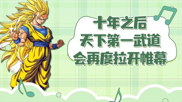 十年之后,天下第一武道会再度拉开帷幕