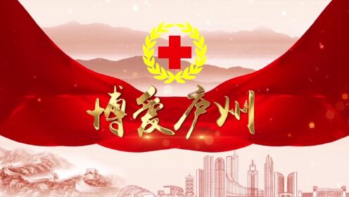合肥市红十字会《博爱庐州》2022年世界红十字日