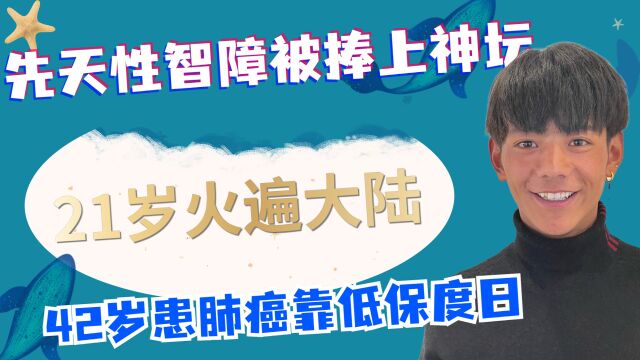 先天性智障被捧上神坛,21岁火遍大陆,42岁患肺癌靠低保度日