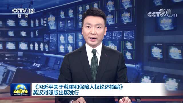 《习近平关于尊重和保障人权论述摘编》英汉对照版出版发行