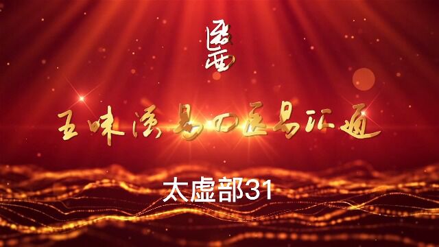 【医易汇通】太虚部31:#原创 #我要上热门 #作品推广