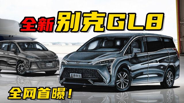 【手绘说车】全网首曝!全新别克GL8豪华商务MPV