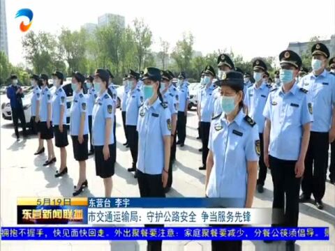 市交通运输局:守护公路安全 争当服务先锋