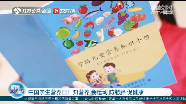 中国学生营养日:知营养 会运动 防肥胖 促健康