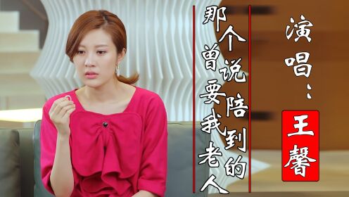 王馨《那个曾说要陪我到老的人》，歌声婉转动听，让人陶醉