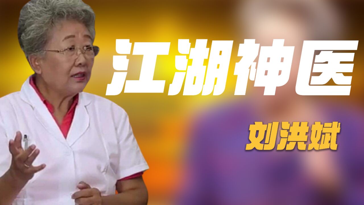 "江湖神医"刘洪斌:三年换9个身份,疯狂捞金80亿,让无数老人受骗