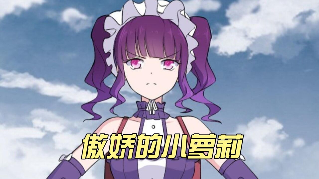 傲娇的小萝莉