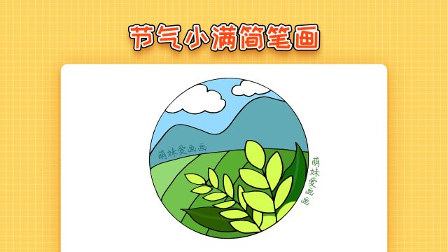 二十四节气节气小满简笔画,简单又漂亮,简单的风景简笔画教程