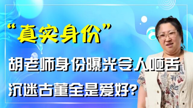 老婆购物成瘾还谎报价格,胡老师身份令人咋舌,终究是铁兜高攀了