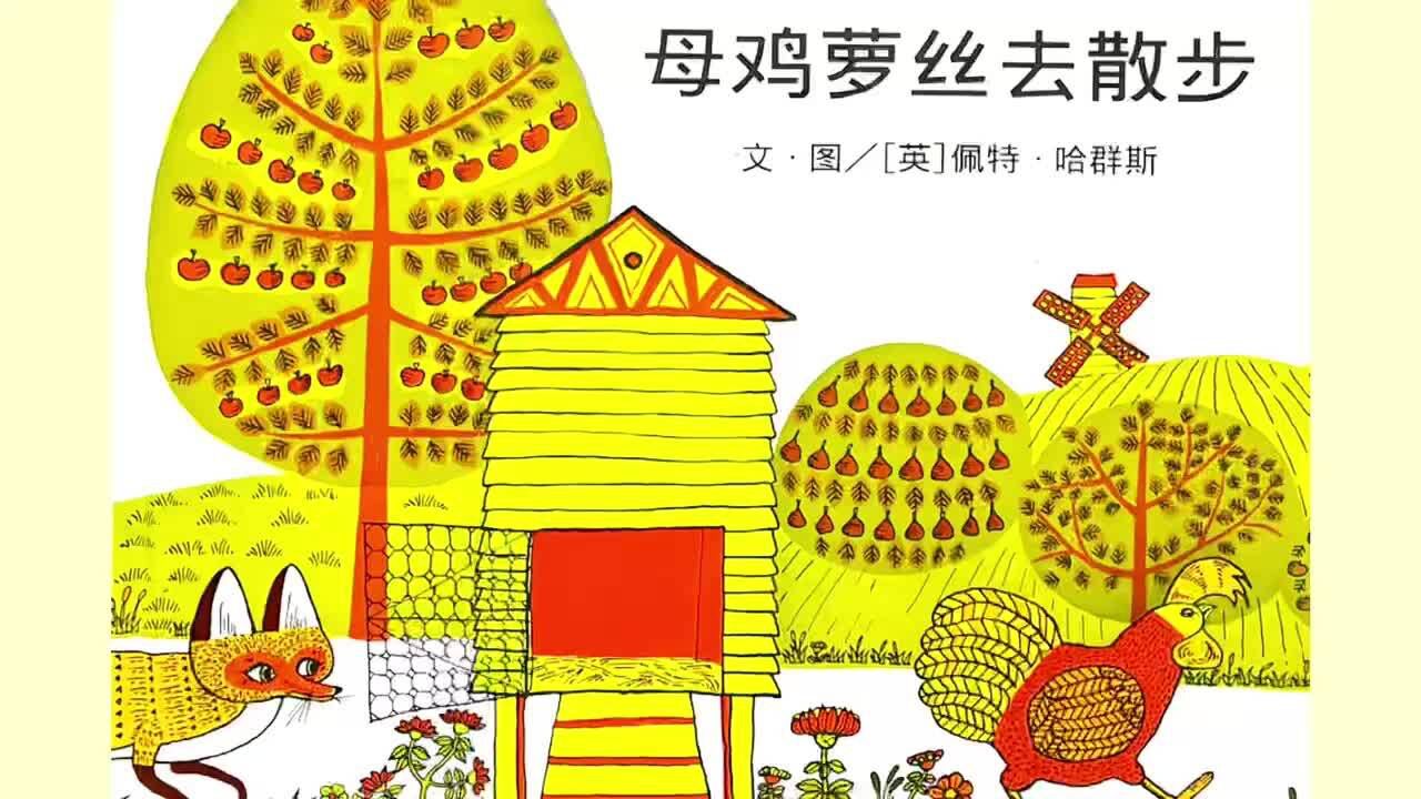 母鸡萝丝去散步