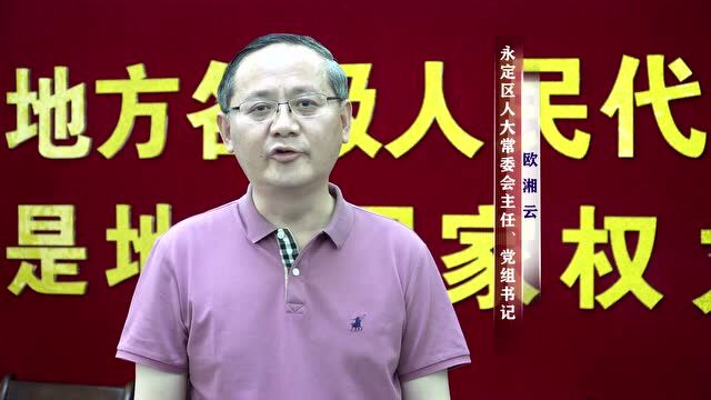 提升人大履职水平 服务永定高质量发展——访永定区人大常委会党组书记、主任欧湘云