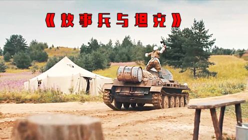 二战小段片《炊事兵VS坦克》