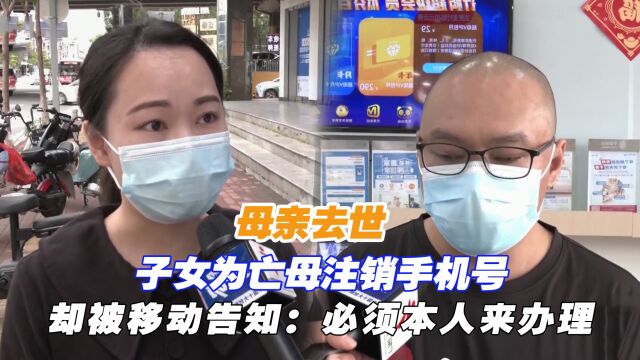 母亲去世,子女为亡母注销手机号,却被移动告知:必须本人来办理