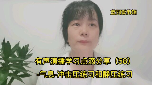 有声演播学习点滴分享(58)气息练习冲击压和静压练习