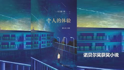  [日]大江健三郎《个人的体验》诺贝尔奖获奖小说
