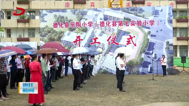 德化9个重点项目集中开(竣)工!第七实验小学、第三中学城东校区开工!