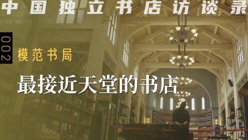 模范书局-最接近天堂的书店 中国独立书店访谈录 002 邢娜