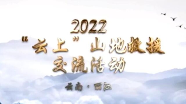 2022年云上山地救援交流活动